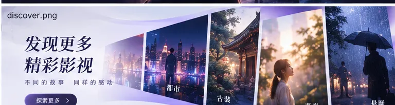 网络剧集内容封面